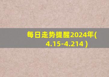 每日走势提醒2024年(4.15-4.214 )